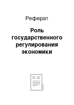 Реферат: Роль государственного регулирования экономики