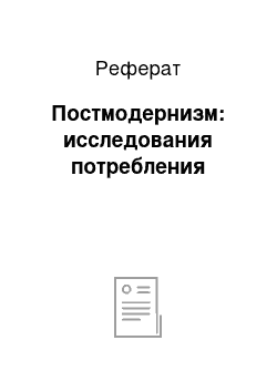 Реферат: Постмодернизм: исследования потребления