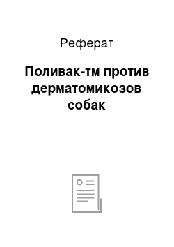 Реферат: Поливак-тм против дерматомикозов собак