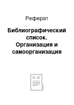 Реферат: Библиографический список. Организация и самоорганизация