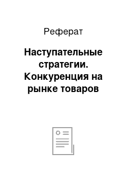 Реферат: Наступательные стратегии. Конкуренция на рынке товаров