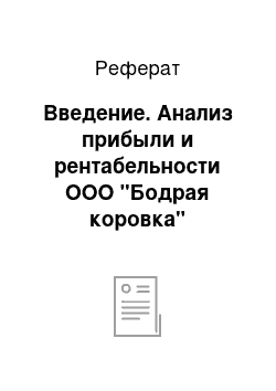 Реферат: Введение. Анализ прибыли и рентабельности ООО "Бодрая коровка"