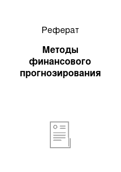 Реферат: Методы финансового прогнозирования