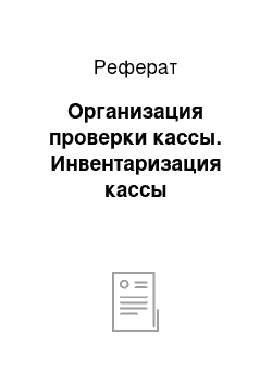 Реферат: Организация проверки кассы. Инвентаризация кассы