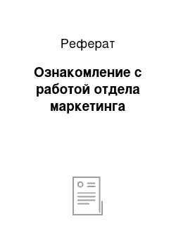 Реферат: Ознакомление с работой отдела маркетинга