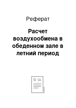 Реферат: Расчет воздухообмена в обеденном зале в летний период