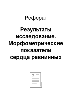 Реферат: Результаты исследование. Морфометрические показатели сердца равнинных крыс и при долгосрочной их адаптации к высокогорью Алай