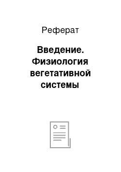 Реферат: Введение. Физиология вегетативной системы