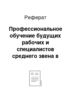 Реферат: Профессиональное обучение будущих рабочих и специалистов среднего звена в колледже