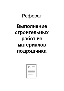 Реферат: Выполнение строительных работ из материалов подрядчика