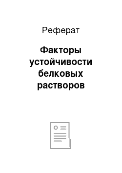 Реферат: Факторы устойчивости белковых растворов