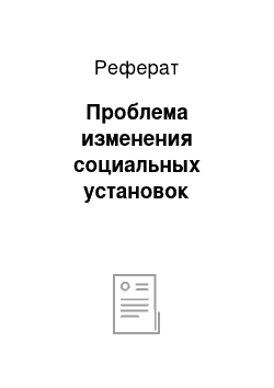 Реферат: Проблема изменения социальных установок