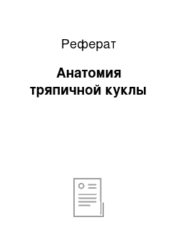 Реферат: Анатомия тряпичной куклы