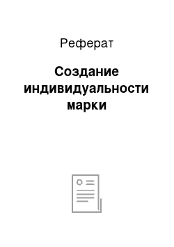 Реферат: Создание индивидуальности марки