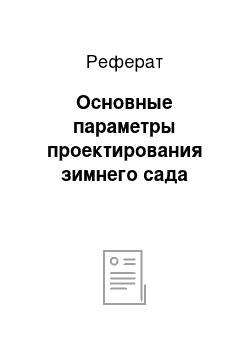 Реферат: Основные параметры проектирования зимнего сада