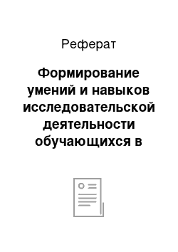 Реферат: Формирование умений и навыков исследовательской деятельности обучающихся в контексте введения ФГОС