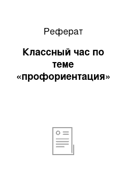 Реферат: Классный час по теме «профориентация»