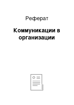 Реферат: Коммуникации в организации