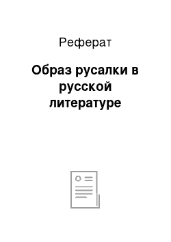 Реферат: Образ русалки в русской литературе