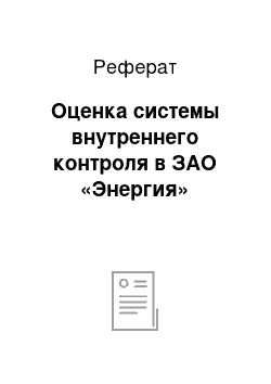 Реферат: Оценка системы внутреннего контроля в ЗАО «Энергия»