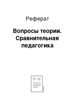 Реферат: Вопросы теории. Сравнительная педагогика