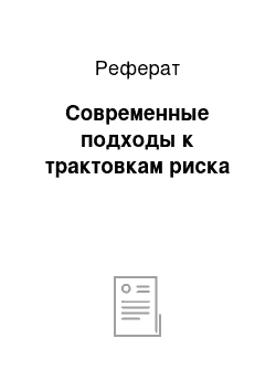 Реферат: Современные подходы к трактовкам риска