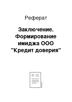 Реферат: Заключение. Формирование имиджа ООО "Кредит доверия"