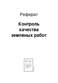 Реферат: Контроль качества земляных работ