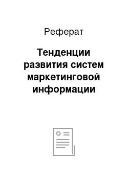 Реферат: Тенденции развития систем маркетинговой информации