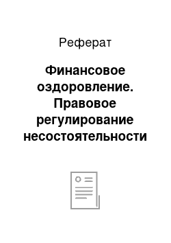 Реферат: Финансовое оздоровление. Правовое регулирование несостоятельности (банкротства)