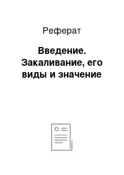 Реферат: Введение. Закаливание, его виды и значение