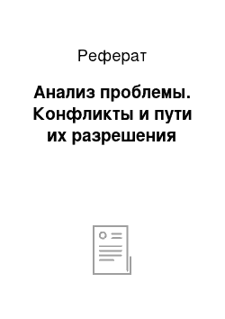 Реферат: Анализ проблемы. Конфликты и пути их разрешения