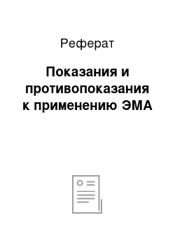 Реферат: Показания и противопоказания к применению ЭМА