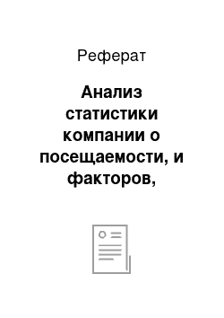 Реферат: Анализ статистики компании о посещаемости, и факторов, влияющих на посещаемость