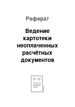 Реферат: Ведение картотеки неоплаченных расчётных документов