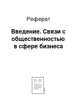 Реферат: Введение. Связи с общественностью в сфере бизнеса