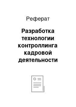 Реферат: Разработка технологии контроллинга кадровой деятельности фирм