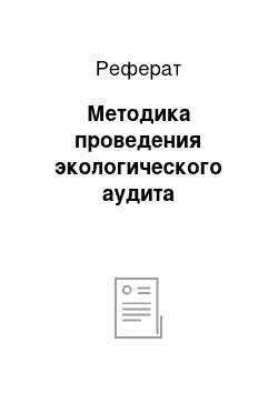 Реферат: Методика проведения экологического аудита