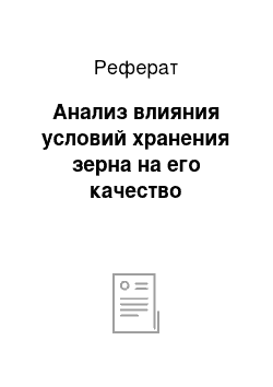 Реферат: Анализ влияния условий хранения зерна на его качество