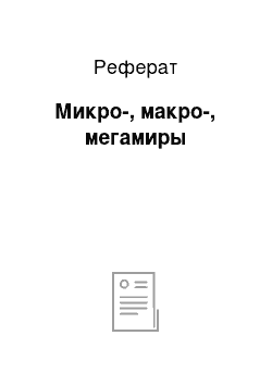 Реферат: Микро-, макро-, мегамиры