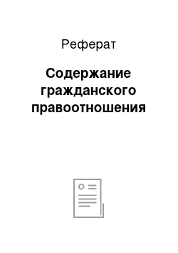 Реферат: Содержание гражданского правоотношения