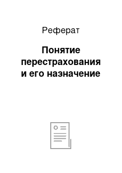 Реферат: Понятие перестрахования и его назначение