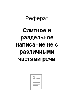 Реферат: Слитное и раздельное написание не с различными частями речи