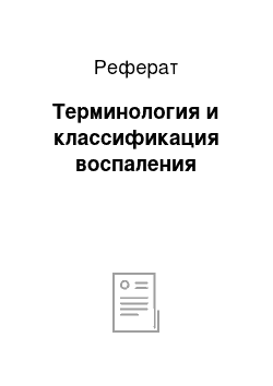 Реферат: Терминология и классификация воспаления