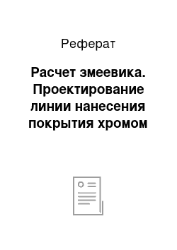 Реферат: Расчет змеевика. Проектирование линии нанесения покрытия хромом