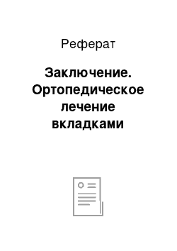 Реферат: Заключение. Ортопедическое лечение вкладками