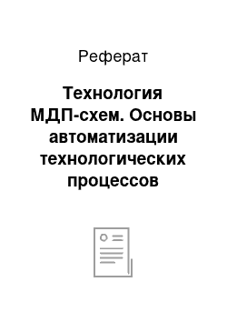 Реферат: Технология МДП-схем. Основы автоматизации технологических процессов