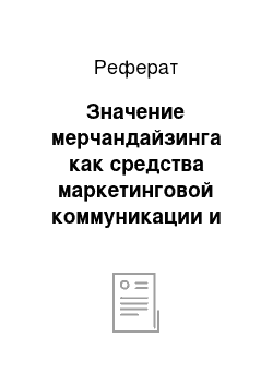 Реферат: Значение мерчандайзинга как средства маркетинговой коммуникации и его организация в компании