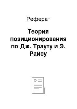 Реферат: Теория позиционирования по Дж. Трауту и Э. Райсу