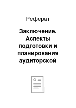 Реферат: Заключение. Аспекты подготовки и планирования аудиторской проверки на предприятии